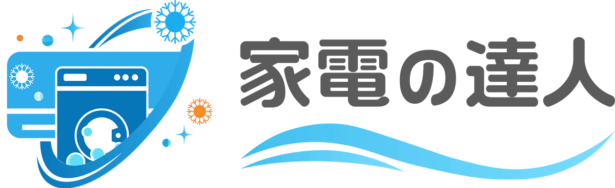 家電の達人