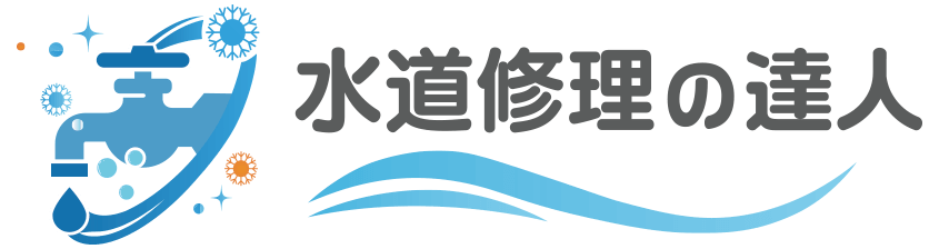 水道修理の達人
