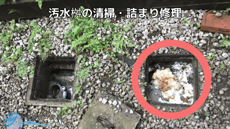 汚水桝の詰まり修理