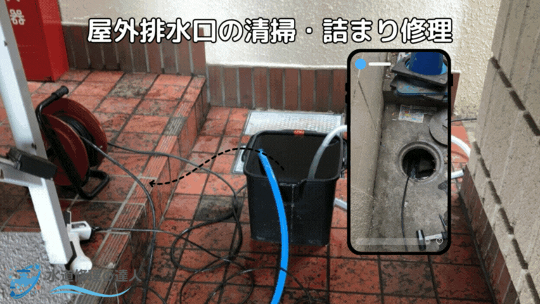 屋外排水口の詰まり修理