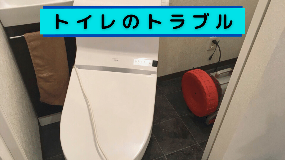 トイレのトラブル