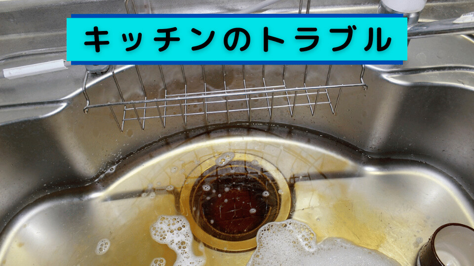 キッチンのトラブル