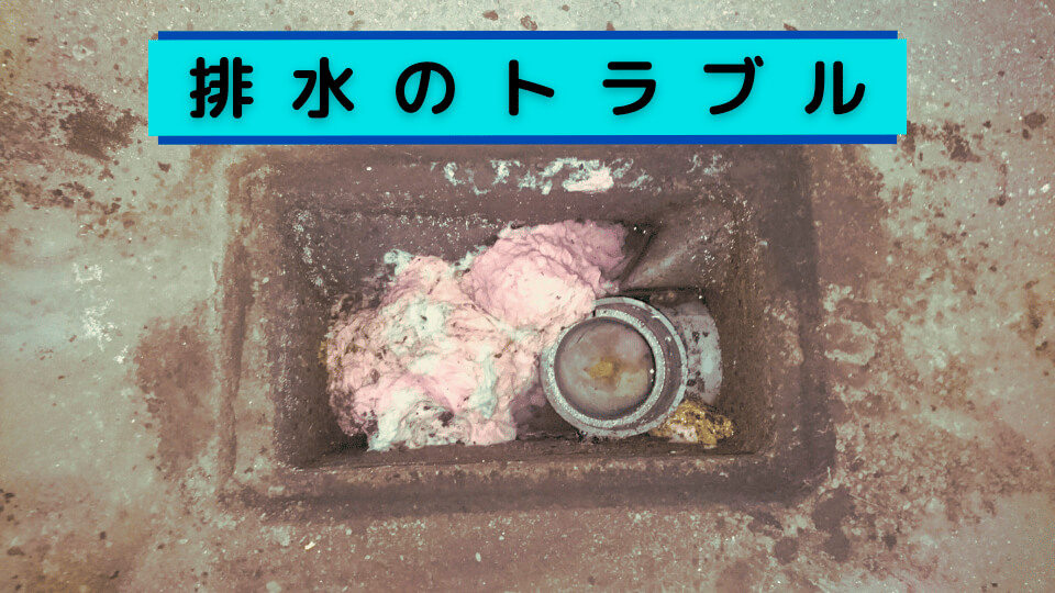 排水のトラブル