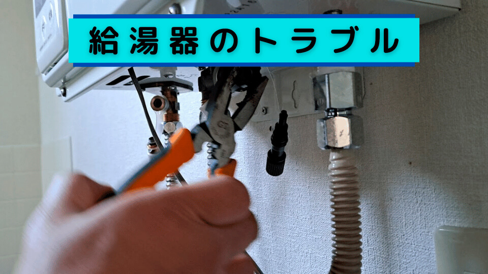 給湯器のトラブル