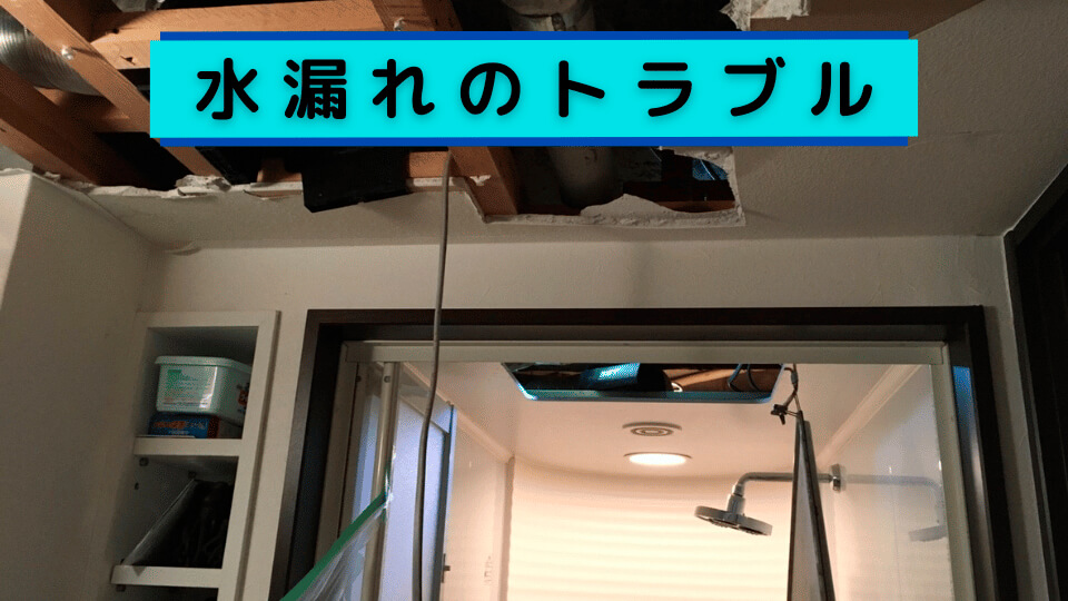 水漏れのトラブル