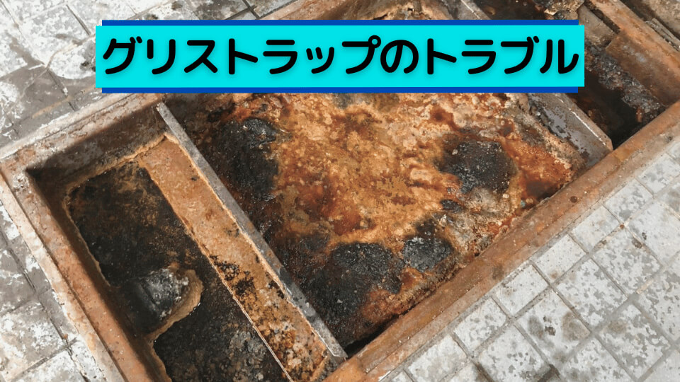 店舗・施設のグリストラップのトラブル