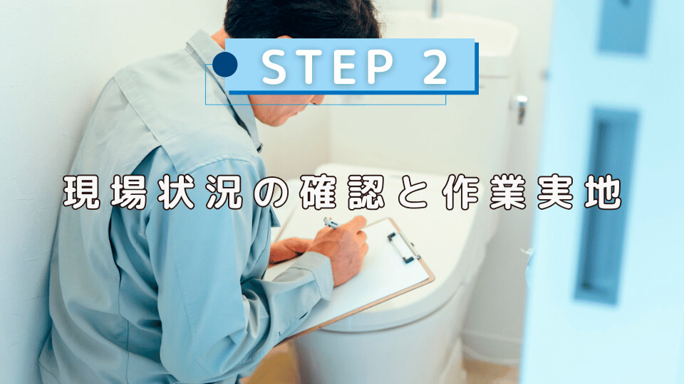 お伺いと作業の実地