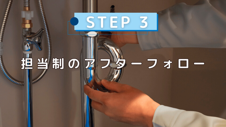 アフターフォロー
