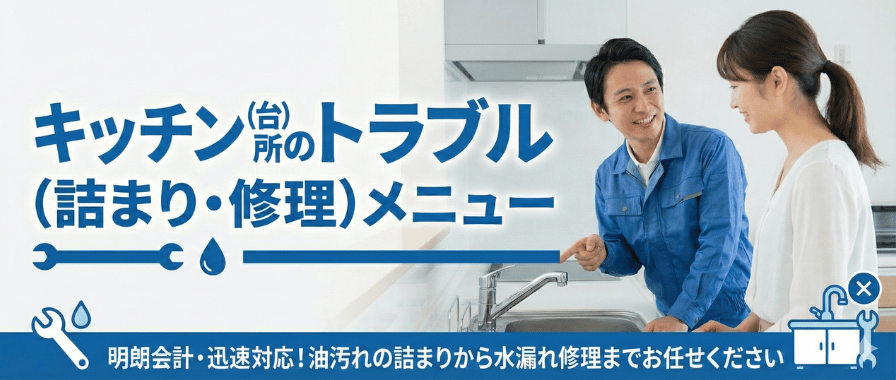 キッチン（台所）のトラブル料金・メニュー