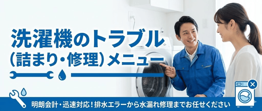 洗濯機のトラブル料金・メニュー