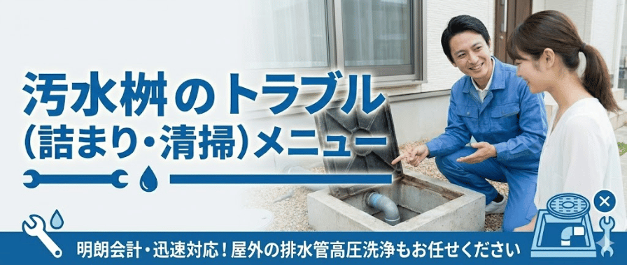 汚水（排水）桝のトラブル料金・メニュー