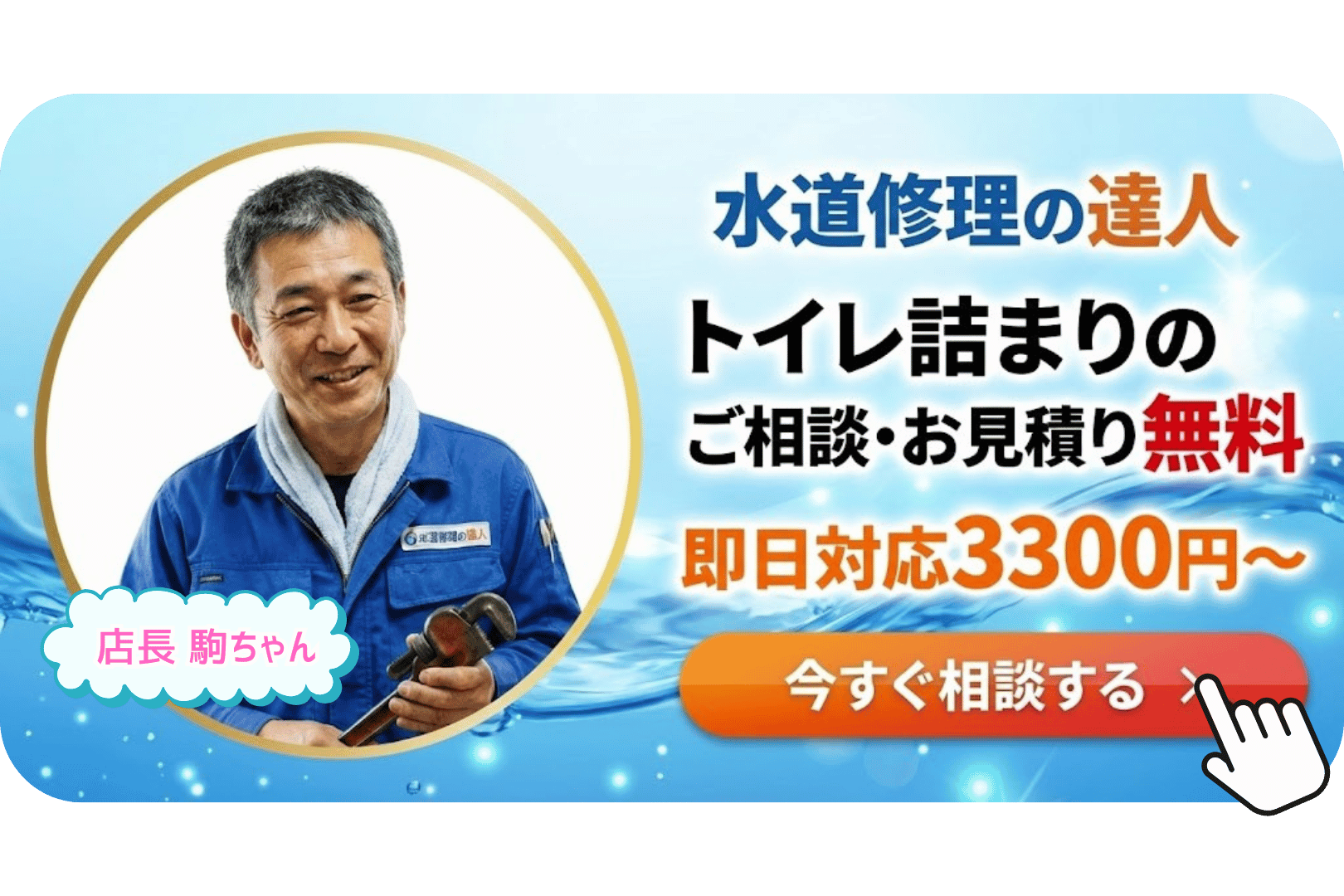水道修理のプロに相談する（CTAボタン）