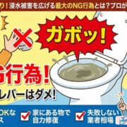 トイレつまりのNG行動のカバーイラスト