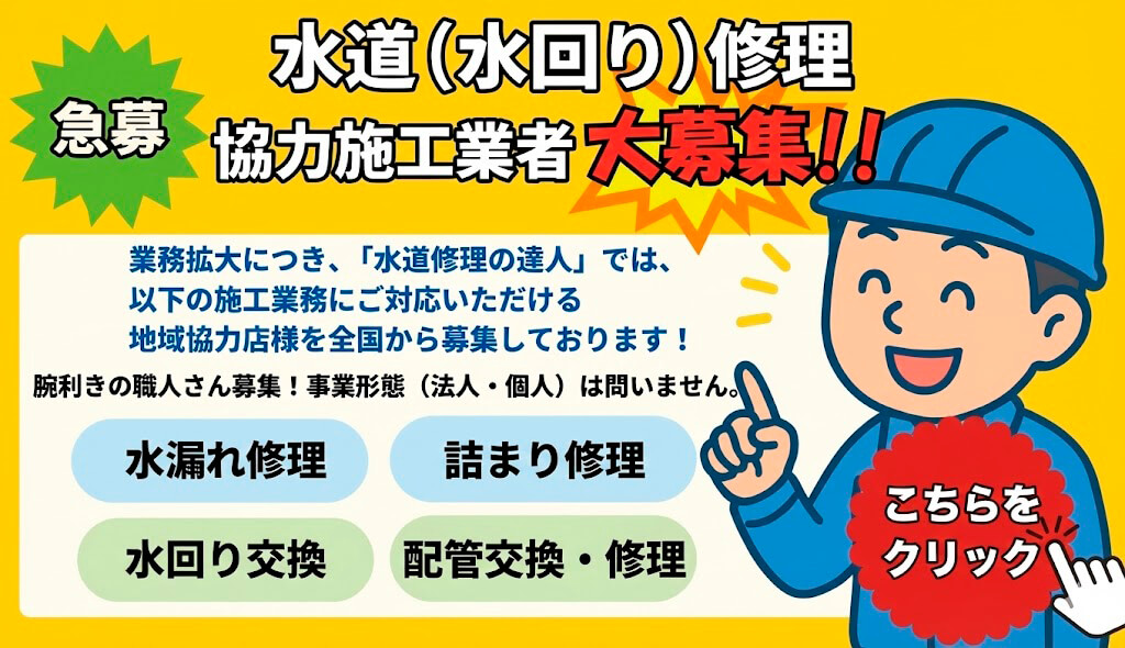 水道修理協力施工業者募集！