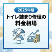 【2025年版】トイレ詰まり修理の料金相場は？安くて安心な業者の選び方のアイキャッチ画像