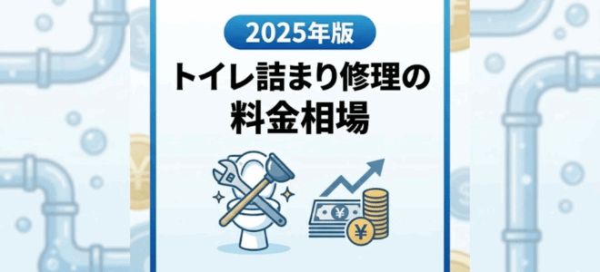 【2025年版】トイレ詰まり修理の料金相場は？安くて安心な業者の選び方のアイキャッチ画像