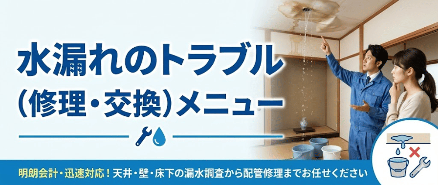 水漏れのトラブル料金・メニュー