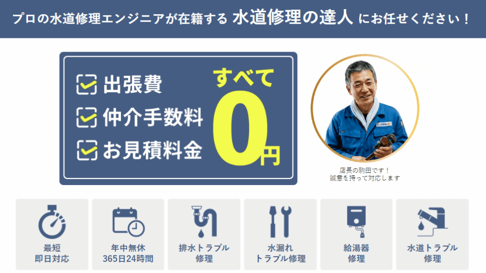 お困りなら「水道修理の達人」へ！まずは無料の概算見積もりを