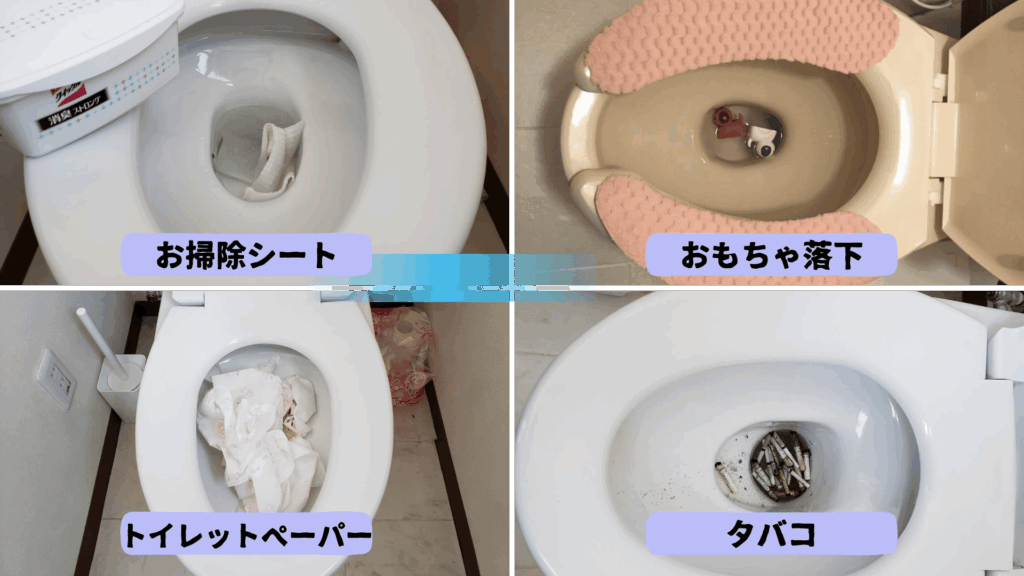 便器に異物を落とした4つのパターンの実写(お掃除シート、おもちゃ、トイレットペーパー、タバコ)
