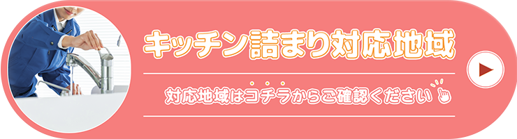 キッチン詰まり修理対応地域