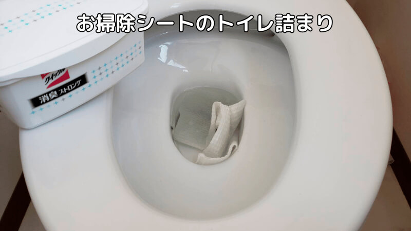 トイレのお掃除シートでトイレ詰まりの修理事例