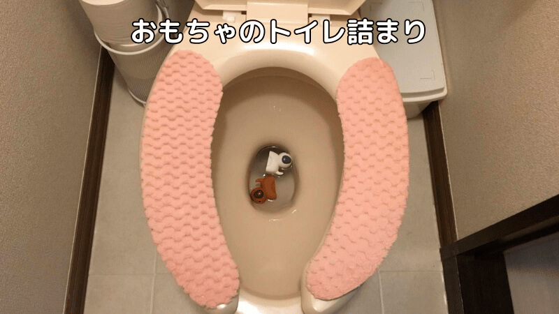 異物（おもちゃ等）でトイレ詰まりの修理事例