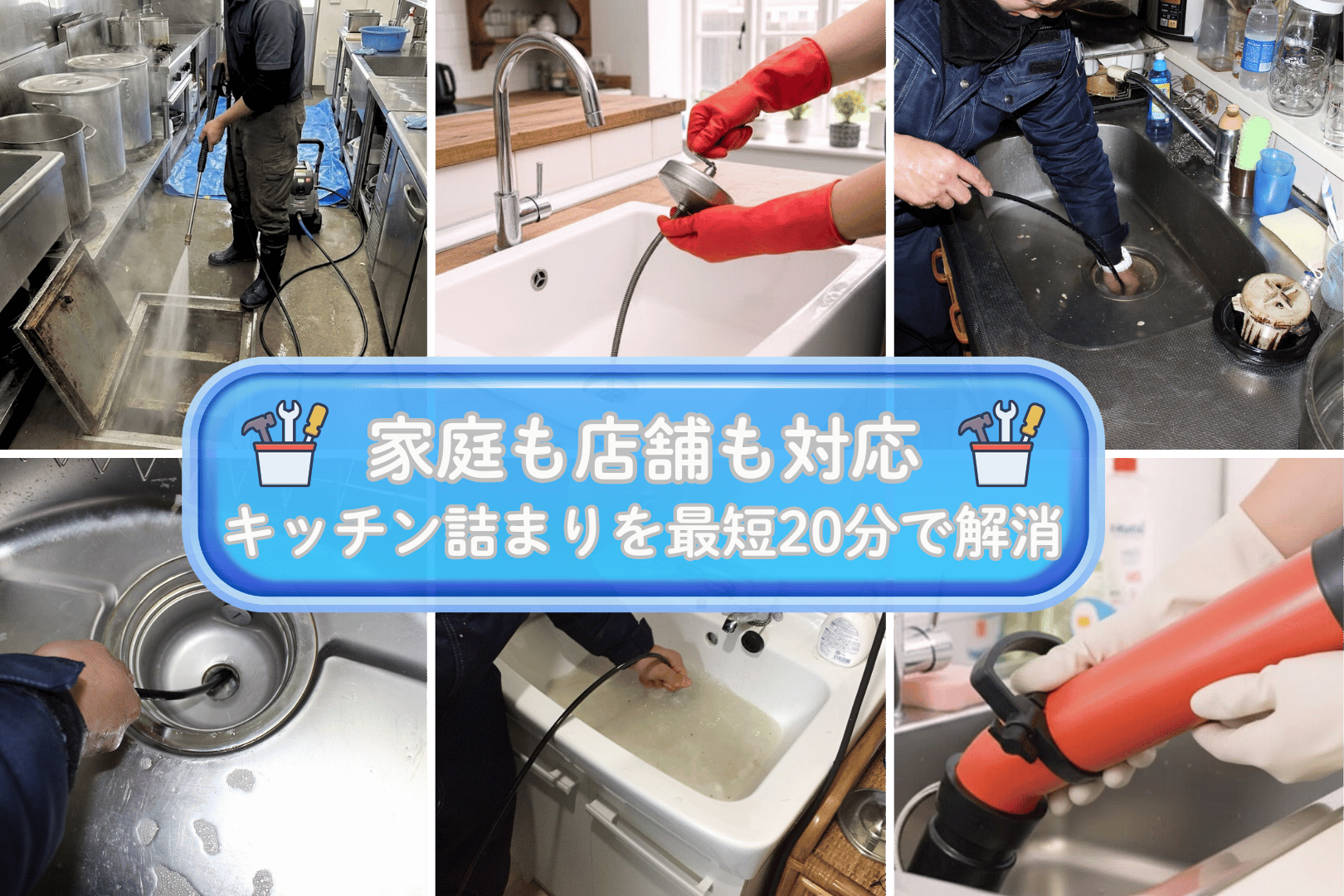 家庭も店舗も対応 キッチン詰まりを最短20分で解消