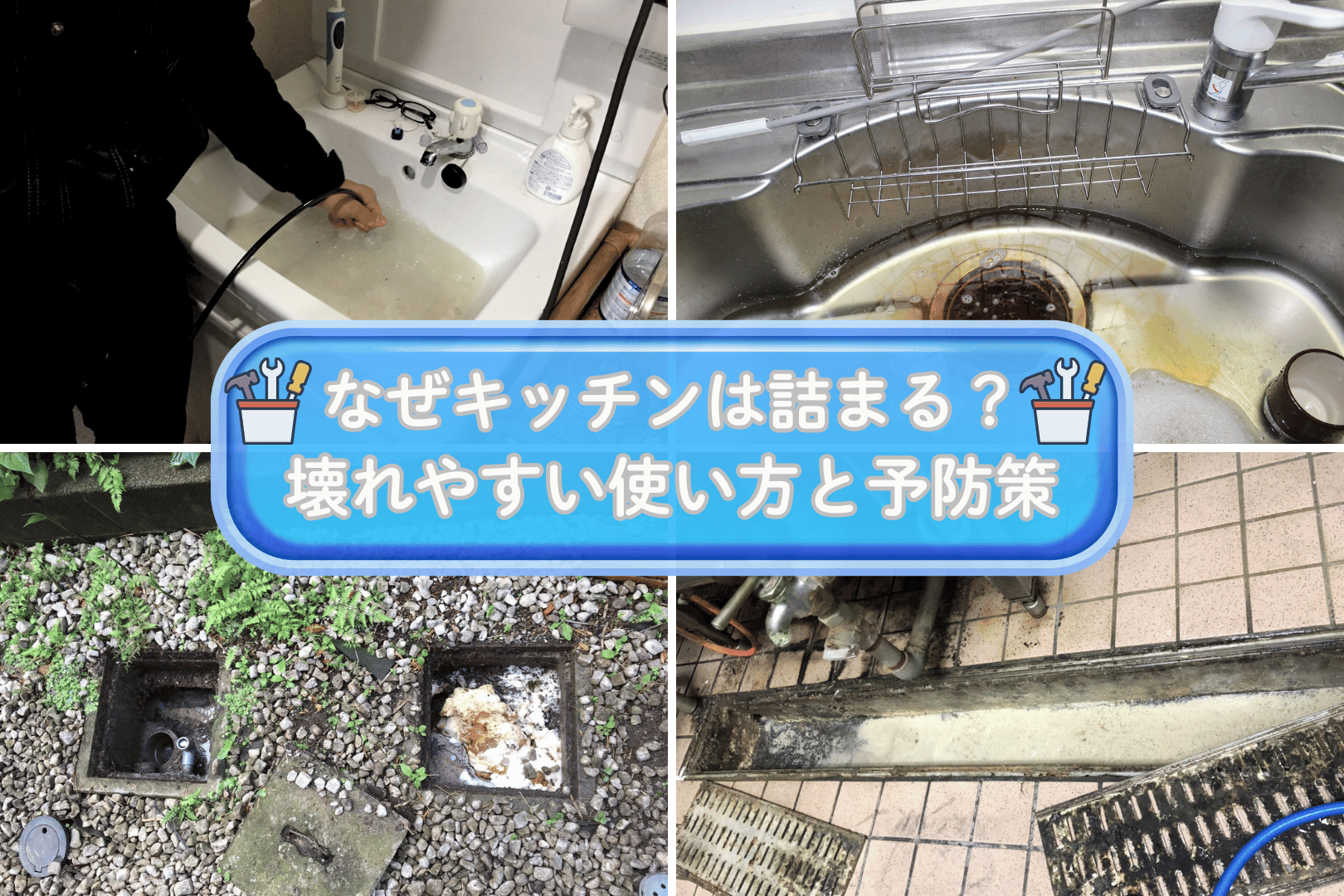 なぜキッチンは詰まる?壊れやすい使い方と予防策