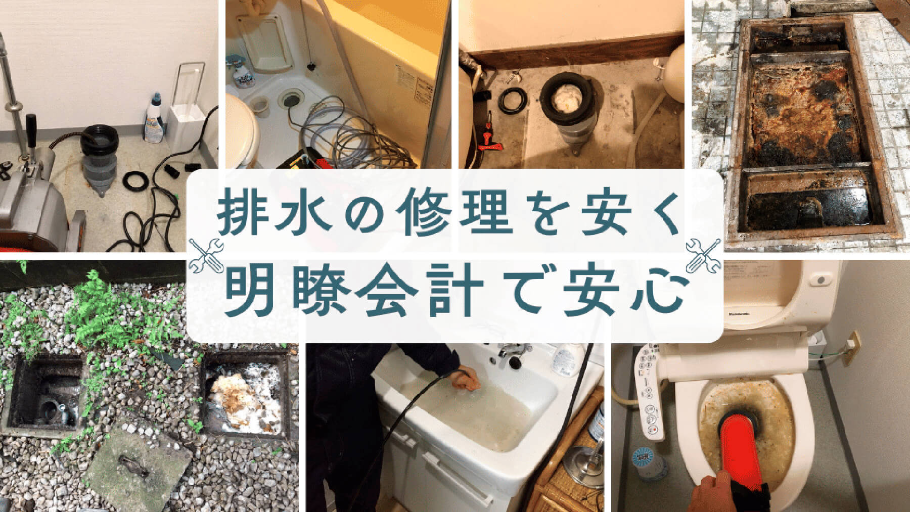 トイレ詰まり修理　料金・サービス