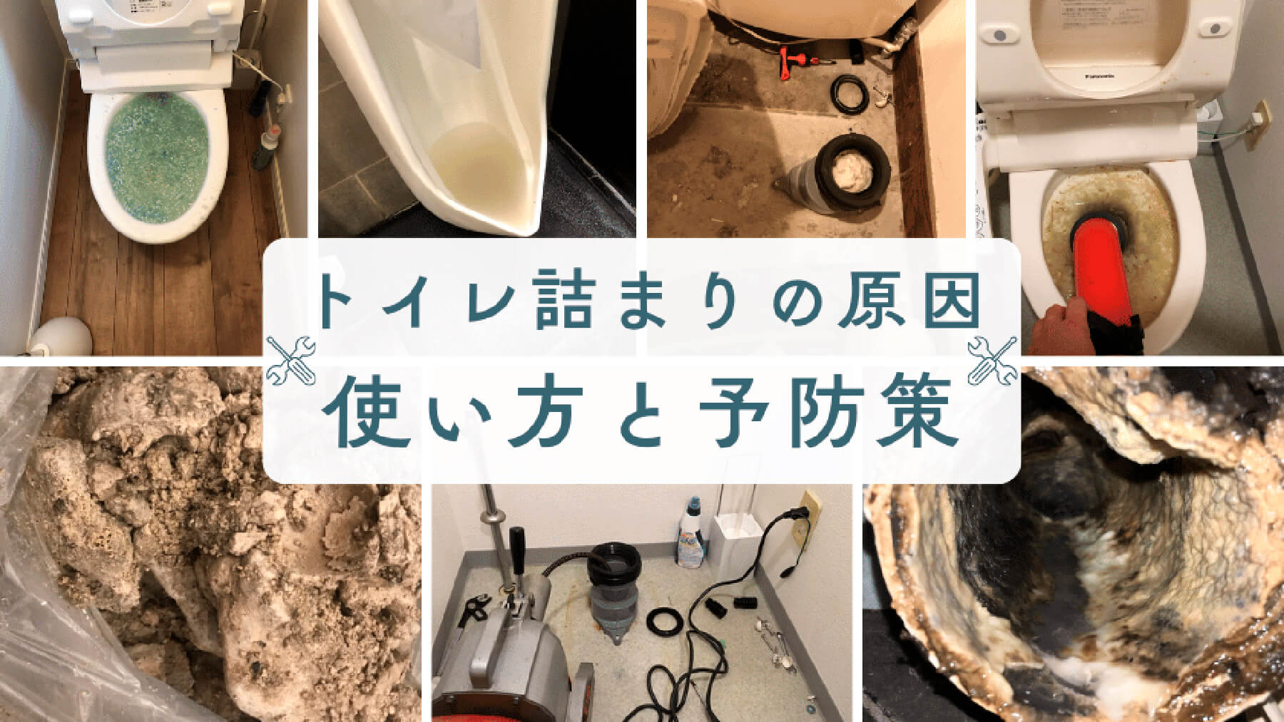 なぜ自分で直せないトイレ詰りが発生する？使い方と予防策